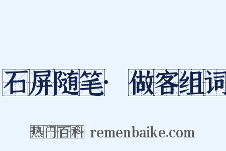 石屏随笔·做客组词是什么意思的图片